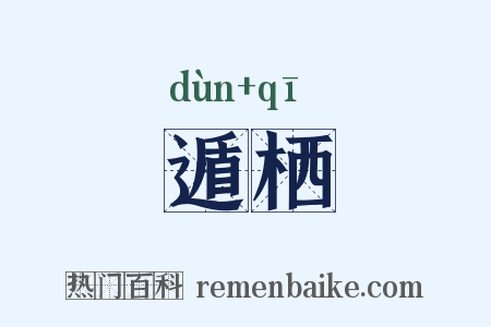 遁栖是什么意思的图片